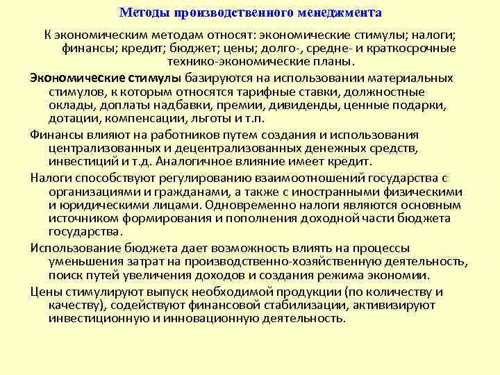 Методы производственного менеджмента К экономическим методам относят: экономические стимулы; налоги; финансы; кредит; бюджет; цены;