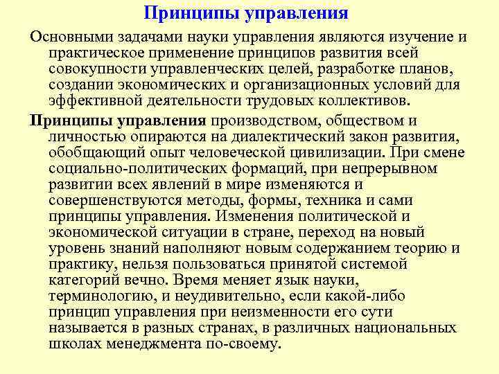 Принципы управления Основными задачами науки управления являются изучение и практическое применение принципов развития всей