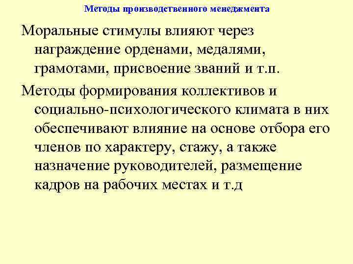 Методы производственного менеджмента Моральные стимулы влияют через награждение орденами, медалями, грамотами, присвоение званий и