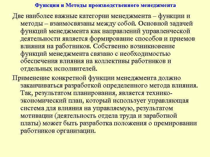 Функции и Методы производственного менеджмента Две наиболее важные категории менеджмента – функции и методы