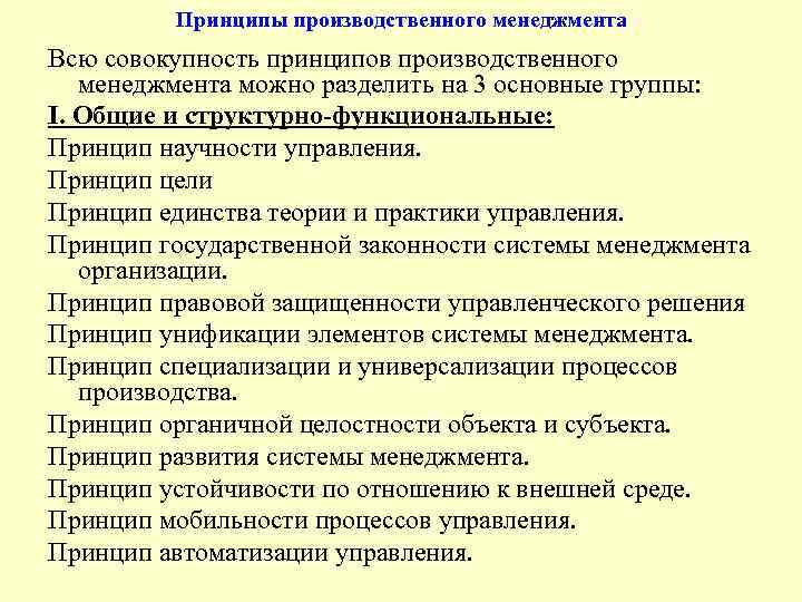 Принципы производственного менеджмента Всю совокупность принципов производственного менеджмента можно разделить на 3 основные группы: