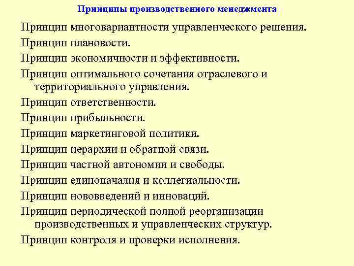 Территориально отраслевой принцип управления. Принципы производственного менеджмента. Принципы управления производством. Принципы организации производства. Принцип экономичности в менеджменте.