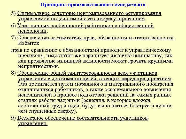 Принципы производственного менеджмента 5) Оптимальное сочетание централизованного регулирования управляемой подсистемой с её саморегулированием. 6)
