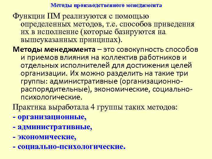 Промышленные методы. Методы производственного менеджмента. Методика управления производством. Функции и методы производственного менеджмента. Методы и принципы производственного менеджмента.