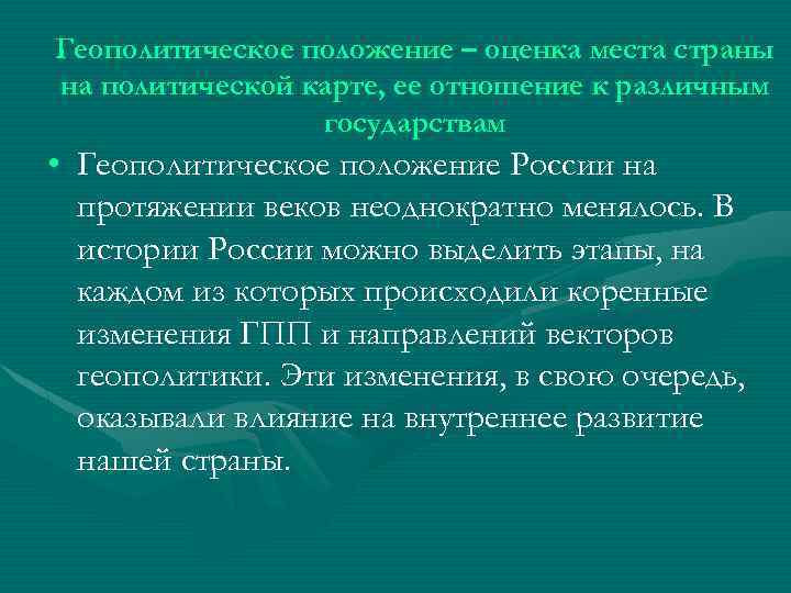 Геополитическое положение – оценка места страны на политической карте, ее отношение к различным государствам