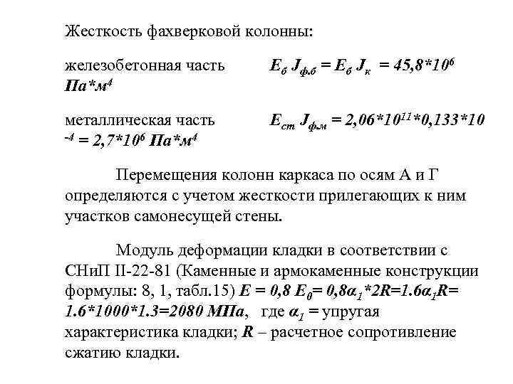 Жесткость металла. Жесткость колонны. Вертикальная жесткость колонн. Жесткость железобетонной колонны формула. Жесткость колонны жб.