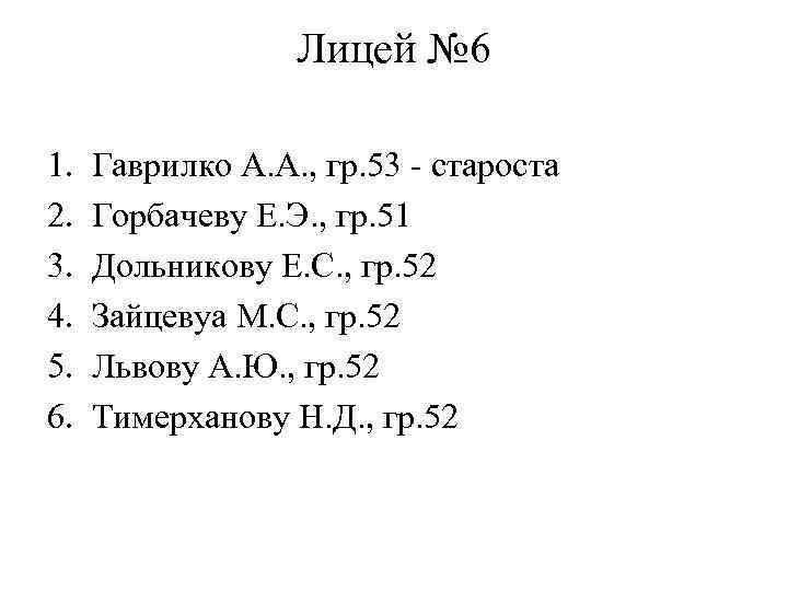 Лицей № 6 1. 2. 3. 4. 5. 6. Гаврилко А. А. , гр.