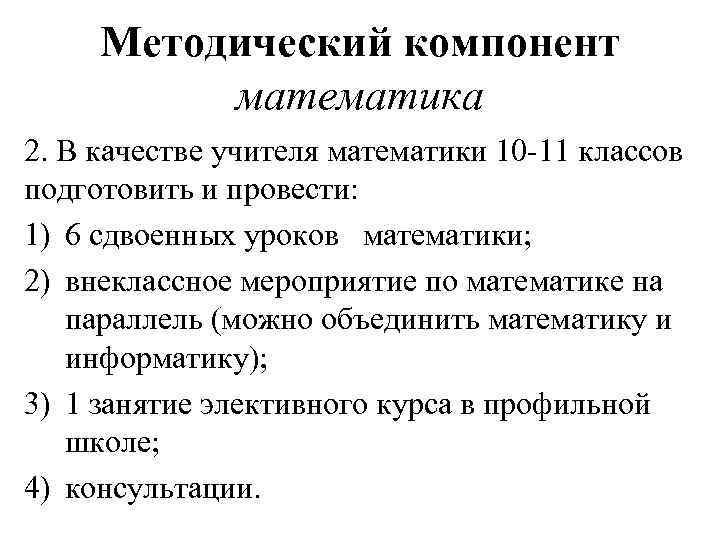 Методический компонент математика 2. В качестве учителя математики 10 -11 классов подготовить и провести: