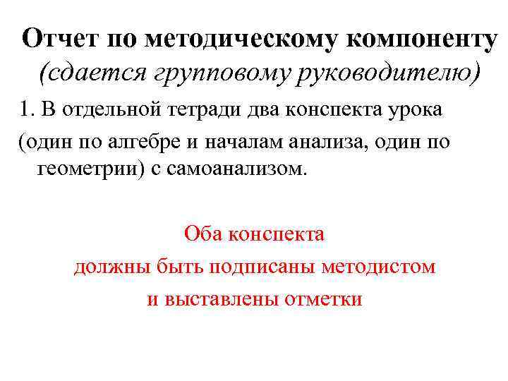 Отчет по методическому компоненту (сдается групповому руководителю) 1. В отдельной тетради два конспекта урока