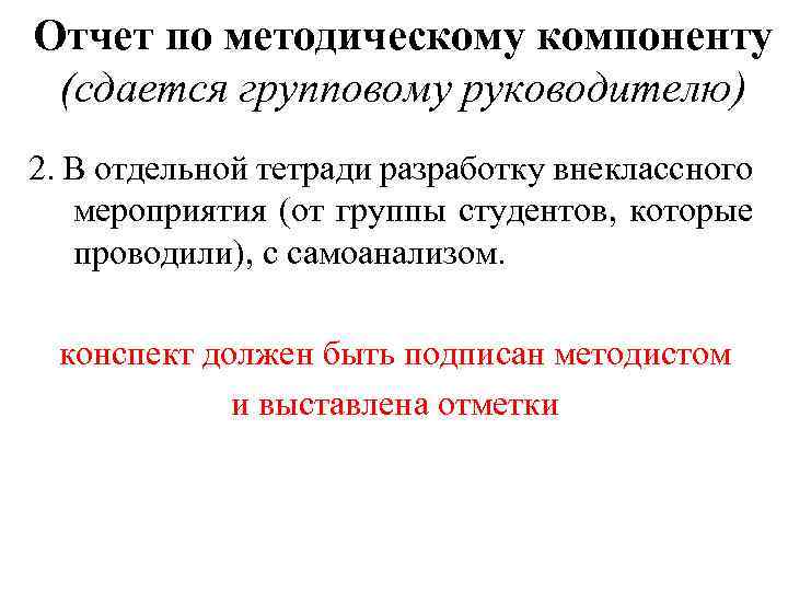 Отчет по методическому компоненту (сдается групповому руководителю) 2. В отдельной тетради разработку внеклассного мероприятия