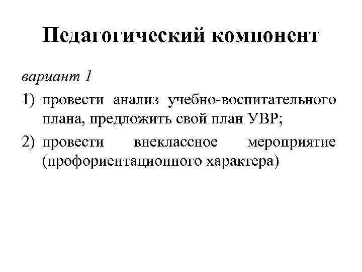 Педагогический компонент вариант 1 1) провести анализ учебно-воспитательного плана, предложить свой план УВР; 2)