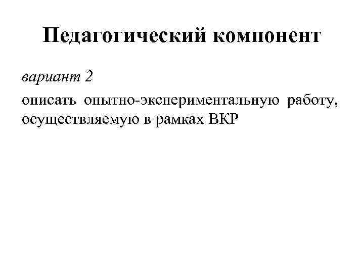 Педагогический компонент вариант 2 описать опытно-экспериментальную работу, осуществляемую в рамках ВКР 