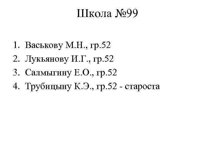 Школа № 99 1. 2. 3. 4. Васькову М. Н. , гр. 52 Лукьянову