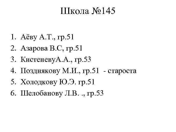 Школа № 145 1. 2. 3. 4. 5. 6. Аёву А. Т. , гр.