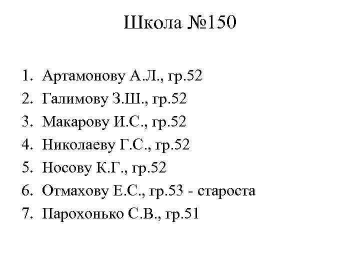 Школа № 150 1. 2. 3. 4. 5. 6. 7. Артамонову А. Л. ,