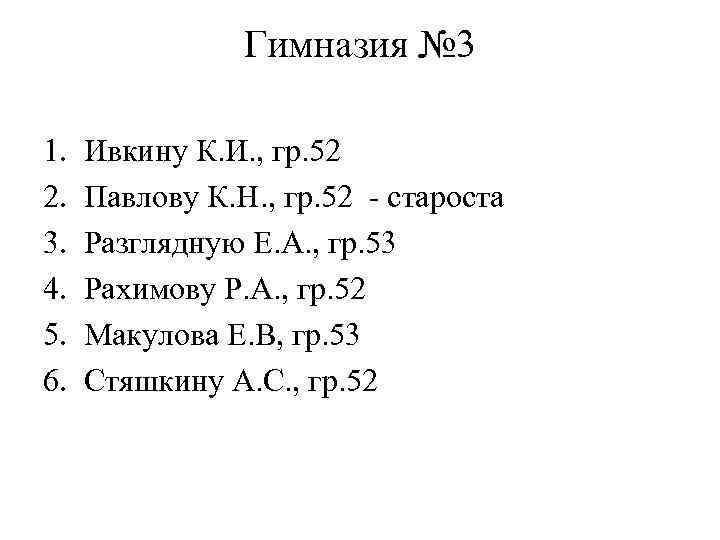 Гимназия № 3 1. 2. 3. 4. 5. 6. Ивкину К. И. , гр.