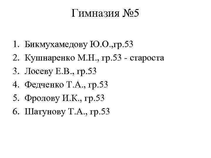 Гимназия № 5 1. 2. 3. 4. 5. 6. Бикмухамедову Ю. О. , гр.