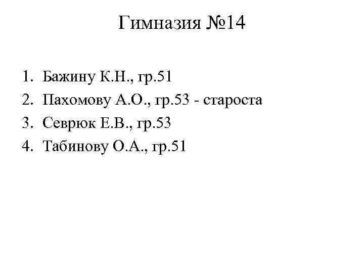 Гимназия № 14 1. 2. 3. 4. Бажину К. Н. , гр. 51 Пахомову
