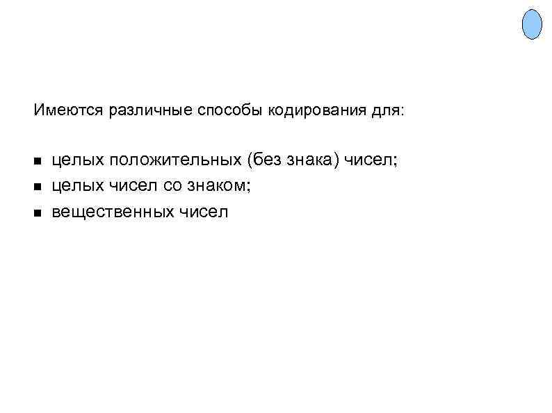 Имеются различные способы кодирования для: целых положительных (без знака) чисел; целых чисел со знаком;