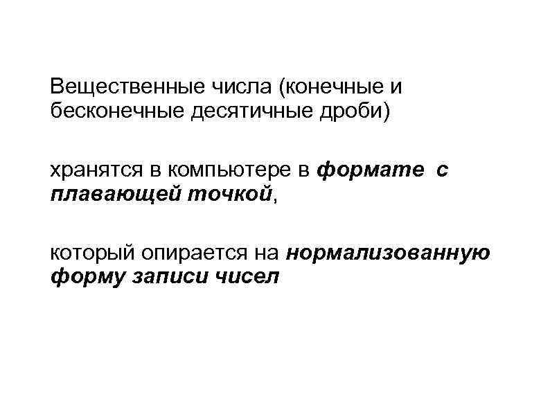  Вещественные числа (конечные и бесконечные десятичные дроби) хранятся в компьютере в формате с