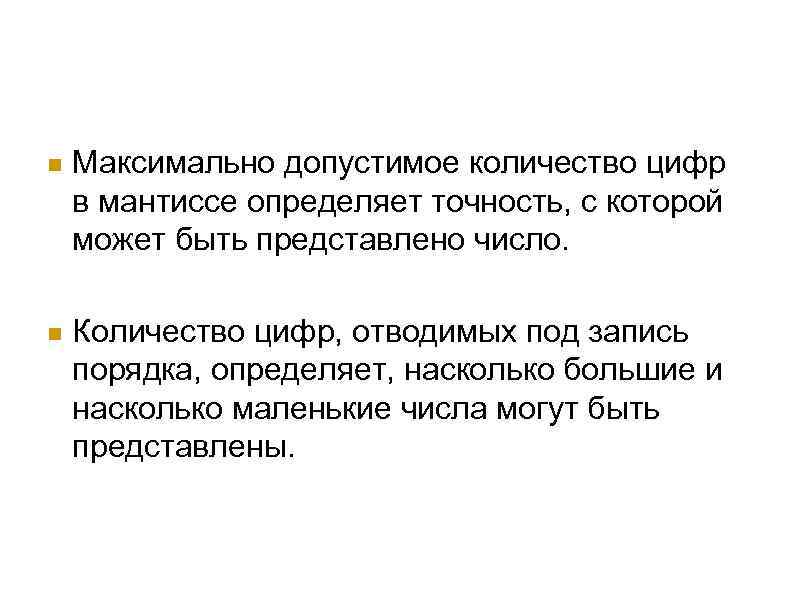  Максимально допустимое количество цифр в мантиссе определяет точность, с которой может быть представлено