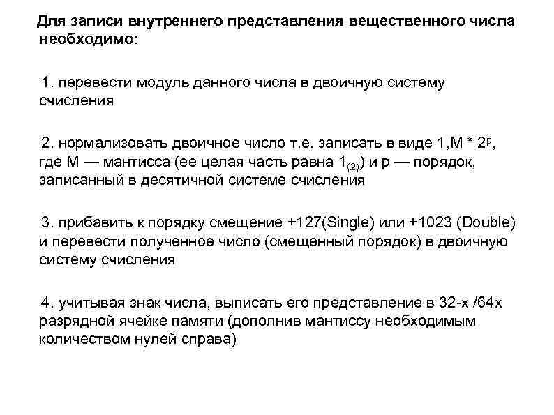 Для записи внутреннего представления вещественного числа необходимо: 1. перевести модуль данного числа в двоичную