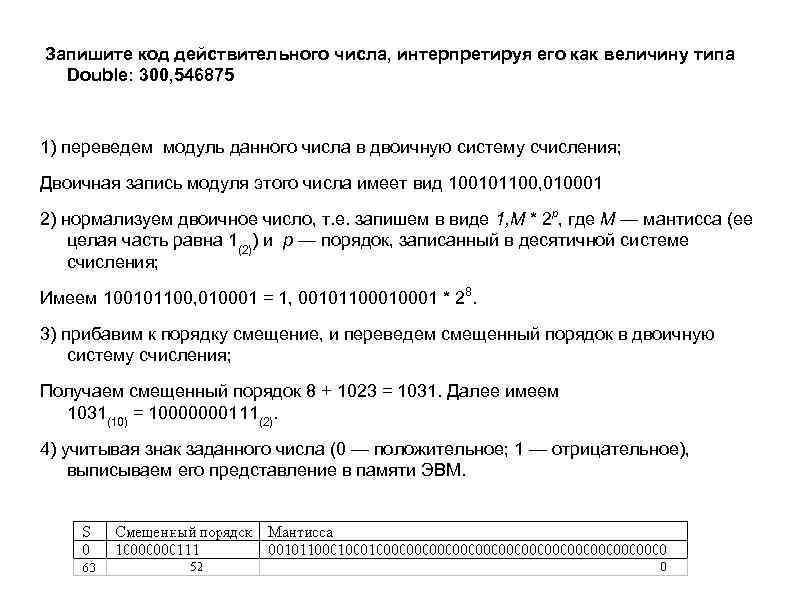 Запиши код. Код действительного числа. Дан код величины типа Double. Преобразовать его в число. Код числа типа Double. Дан код величины типа Double. Преобразуйте его в число онлайн.