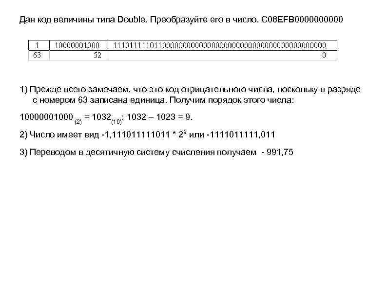 Код day. Дан код величины типа Double. Преобразовать его в число. Дан код величины типа Double. Преобразуйте его в число.. Число типа Double перевести. Дан код величины типа Double преобразуйте его в число с0846с6000000000.