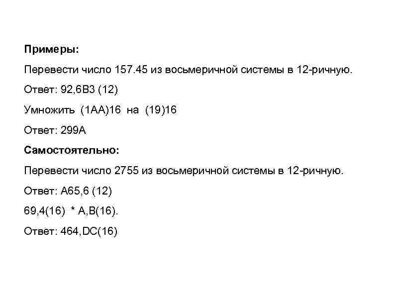 Примеры: Перевести число 157. 45 из восьмеричной системы в 12 -ричную. Ответ: 92, 6