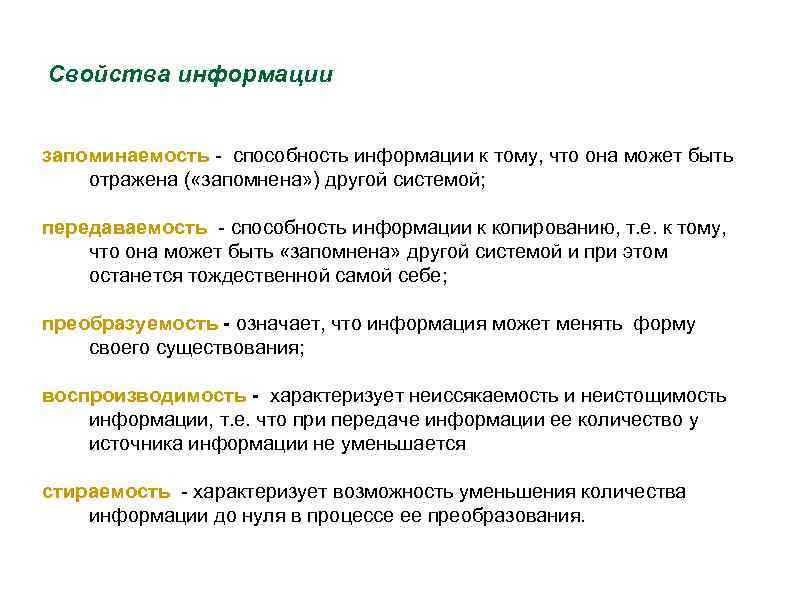 Тем что информация в. Свойства информации запоминаемость. Свойства информации воспроизводимость. Запоминаемость это в информатике. Стираемость информации.