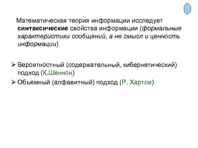  Математическая теория информации исследует синтаксические свойства информации (формальные характеристики сообщений, а не смысл