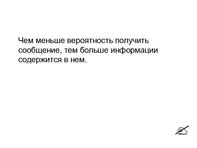  Чем меньше вероятность получить сообщение, тем больше информации содержится в нем. 