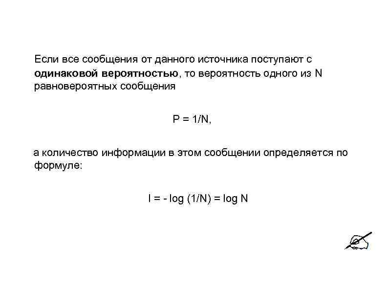  Если все сообщения от данного источника поступают с одинаковой вероятностью, то вероятность одного
