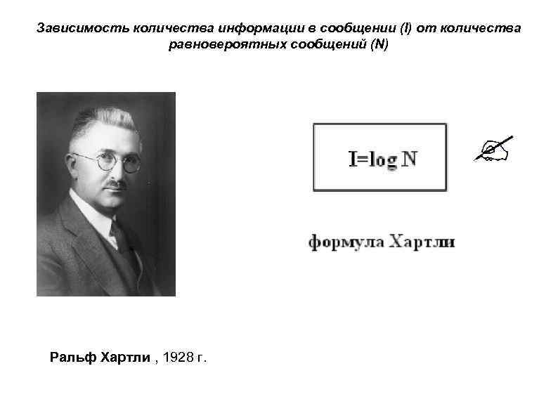 Зависимость чисел. Ральф хартли. Хартли Информатика. Ральф хартли вклад в информатику. Р хартли Информатика.