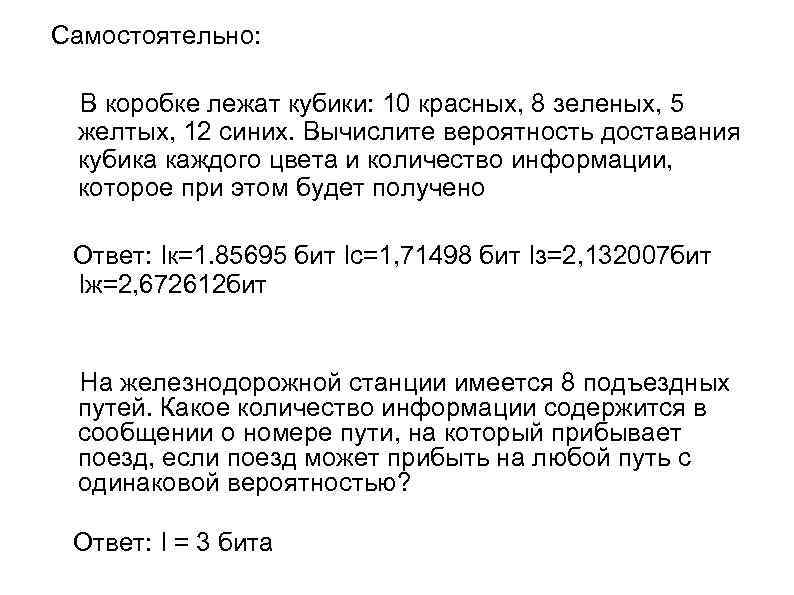 Самостоятельно: В коробке лежат кубики: 10 красных, 8 зеленых, 5 желтых, 12 синих. Вычислите