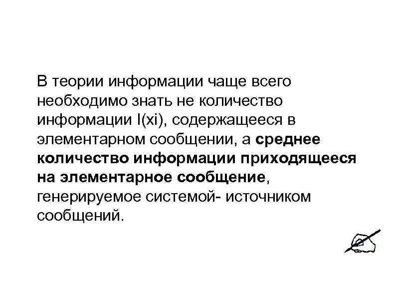  В теории информации чаще всего необходимо знать не количество информации I(xi), содержащееся в