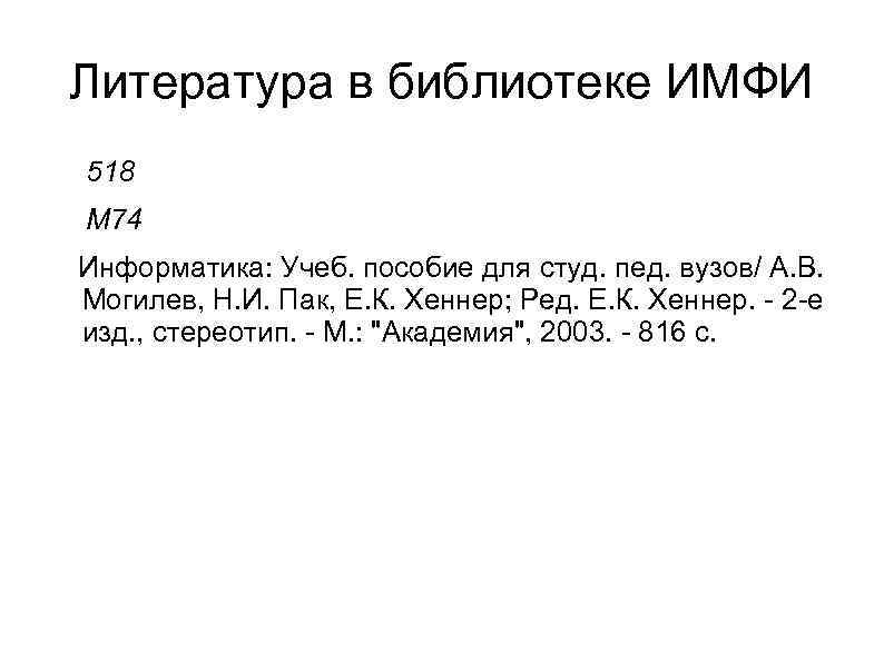 Литература в библиотеке ИМФИ 518 М 74 Информатика: Учеб. пособие для студ. пед. вузов/