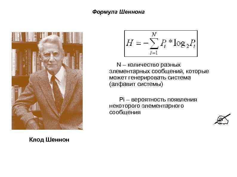 Точка зрения шеннона. Клод Шеннон формула Шеннона. Клод Шеннон теория информации формула. Формула Шеннона схема. Работы Шеннона по теории.