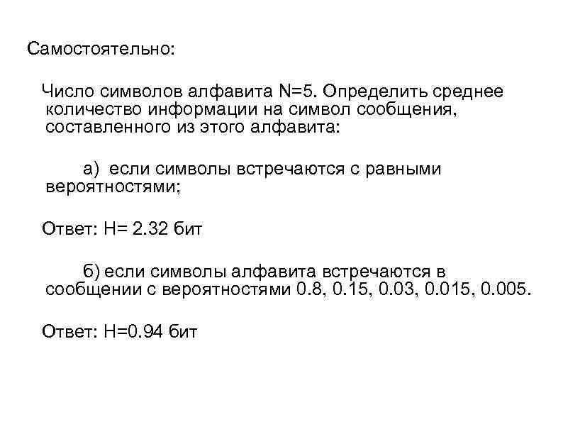 Самостоятельно: Число символов алфавита N=5. Определить среднее количество информации на символ сообщения, составленного из