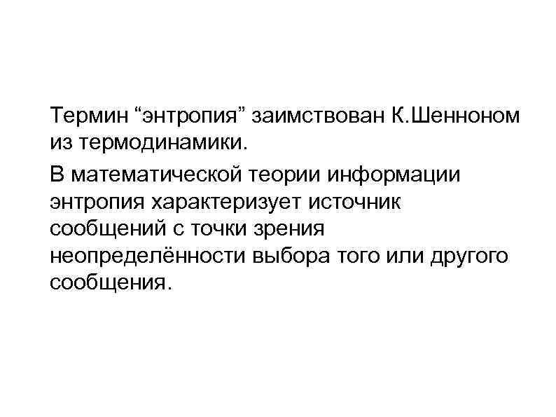  Термин “энтропия” заимствован К. Шенноном из термодинамики. В математической теории информации энтропия характеризует