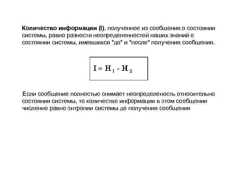 Количество информации (I), полученное из сообщения о состоянии системы, равно разности неопределенностей наших знаний