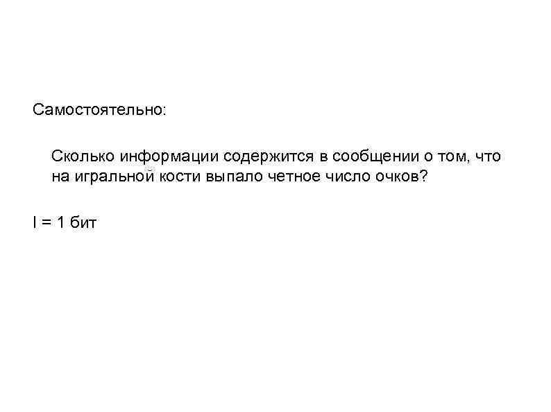 Самостоятельно: Сколько информации содержится в сообщении о том, что на игральной кости выпало четное