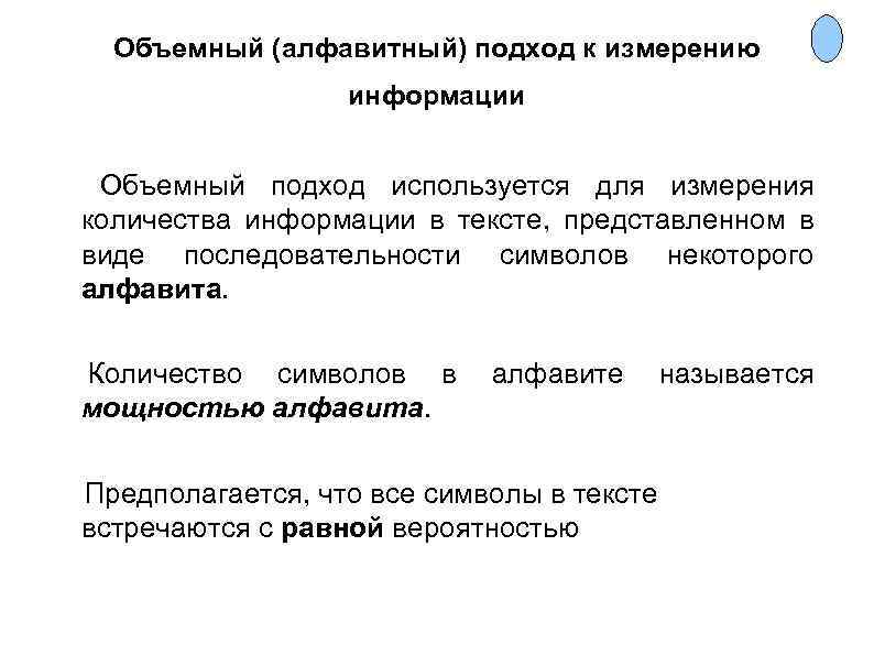 Объемный (алфавитный) подход к измерению информации Объемный подход используется для измерения количества информации в