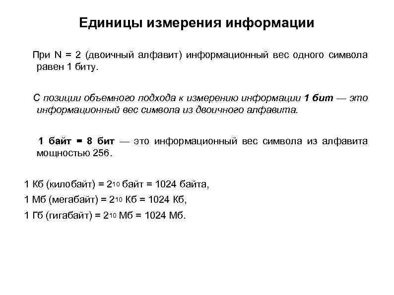 Единицы измерения информации При N = 2 (двоичный алфавит) информационный вес одного символа равен