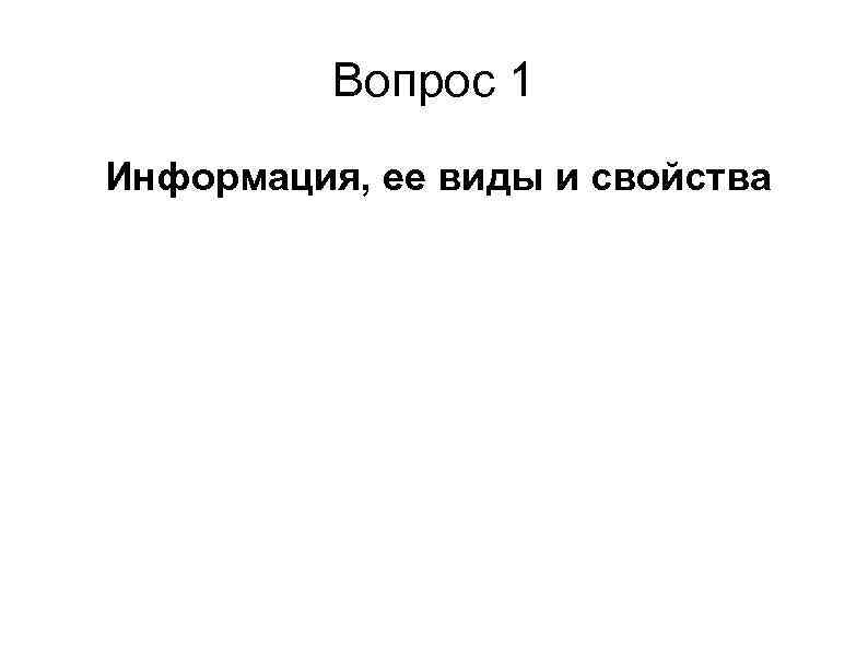 Вопрос 1 Информация, ее виды и свойства 