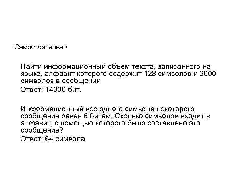  Самостоятельно Найти информационный объем текста, записанного на языке, алфавит которого содержит 128 символов