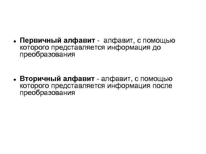  Первичный алфавит - алфавит, с помощью которого представляется информация до преобразования Вторичный алфавит
