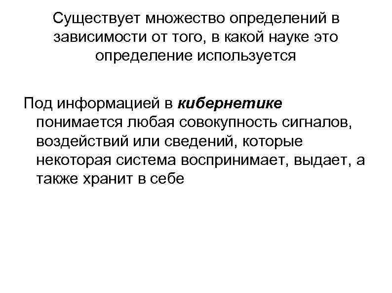 Существует множество определений в зависимости от того, в какой науке это определение используется Под