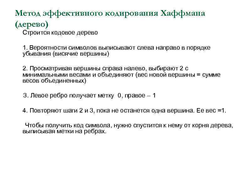 Метод эффективного кодирования Хаффмана (дерево) Строится кодовое дерево 1. Вероятности символов выписывают слева направо