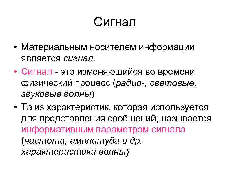 Сведение являться. Сигнал. Согнать. Радиосигнал. Дайте определение сигнала..